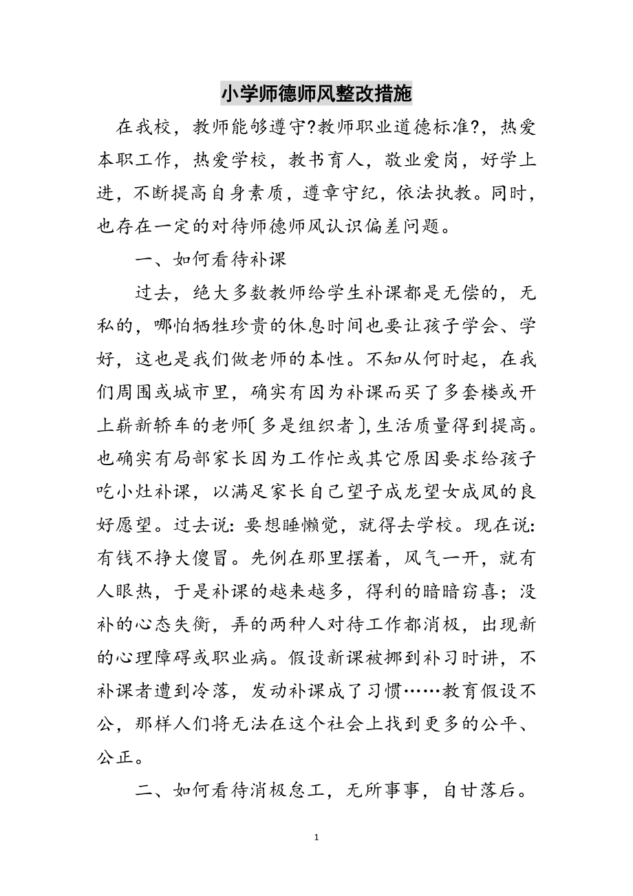 2023年小学师德师风整改措施范文.doc_第1页