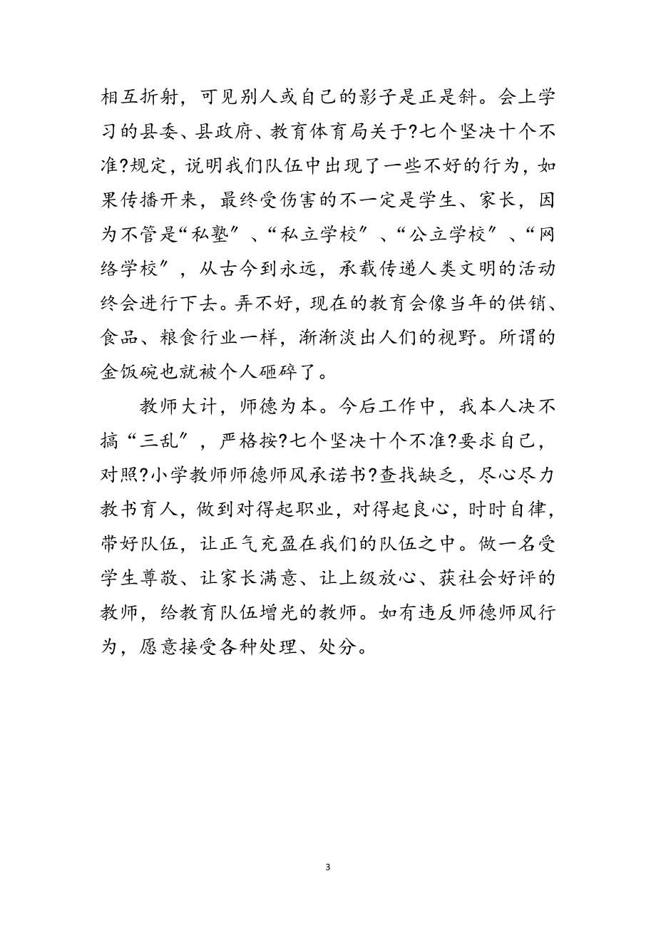 2023年小学师德师风整改措施范文.doc_第3页