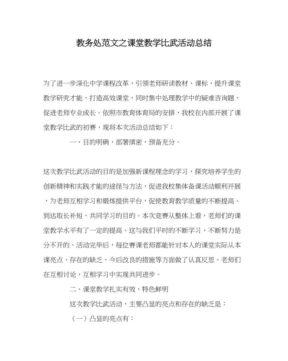 2023年教务处课堂教学比武活动总结.docx_第1页