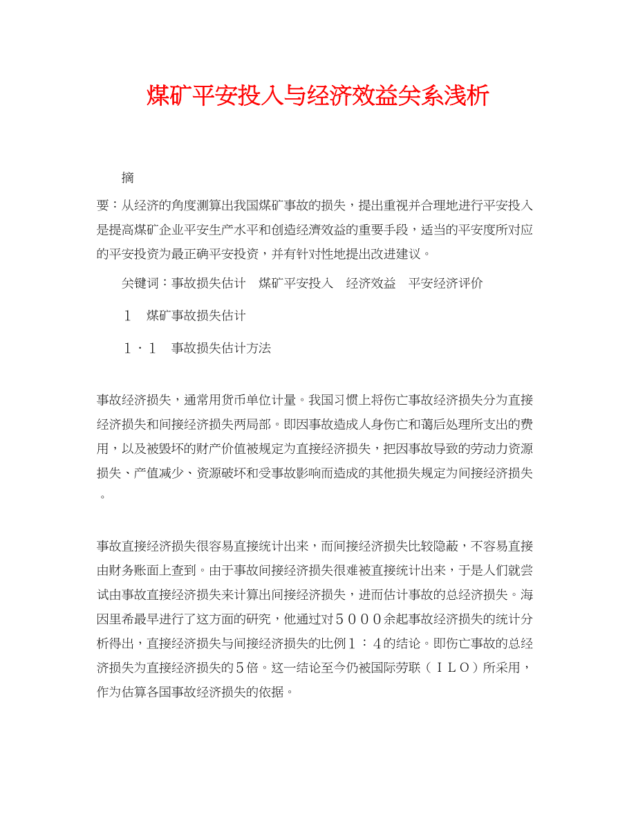 2023年《安全管理论文》之煤矿安全投入与经济效益关系浅析.docx_第1页