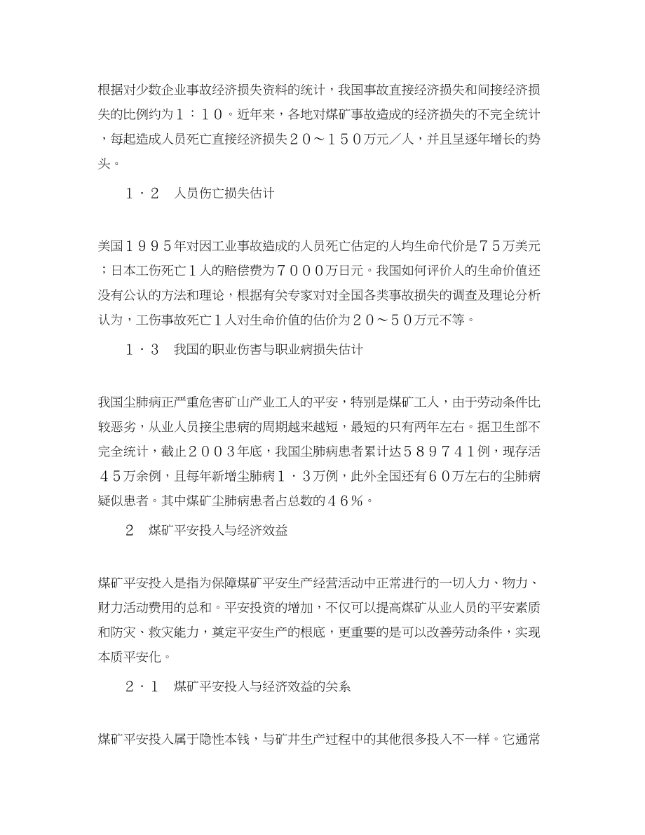 2023年《安全管理论文》之煤矿安全投入与经济效益关系浅析.docx_第2页