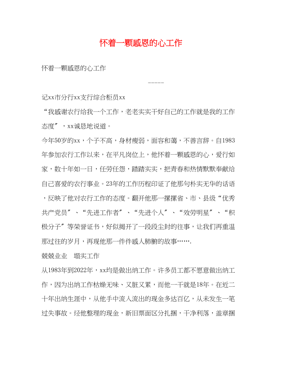 2023年怀着一颗感恩的心工作.docx_第1页