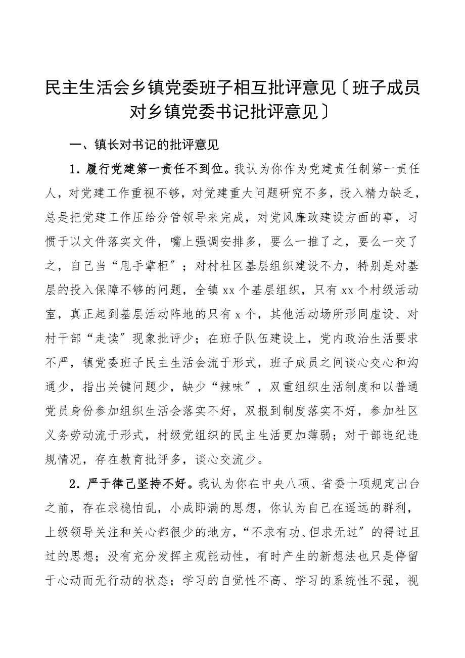 2023年批评意见民主生活会乡镇党委领导班子相互批评意见班子成员对乡镇党委书记批评意见问题清单参考.doc_第1页