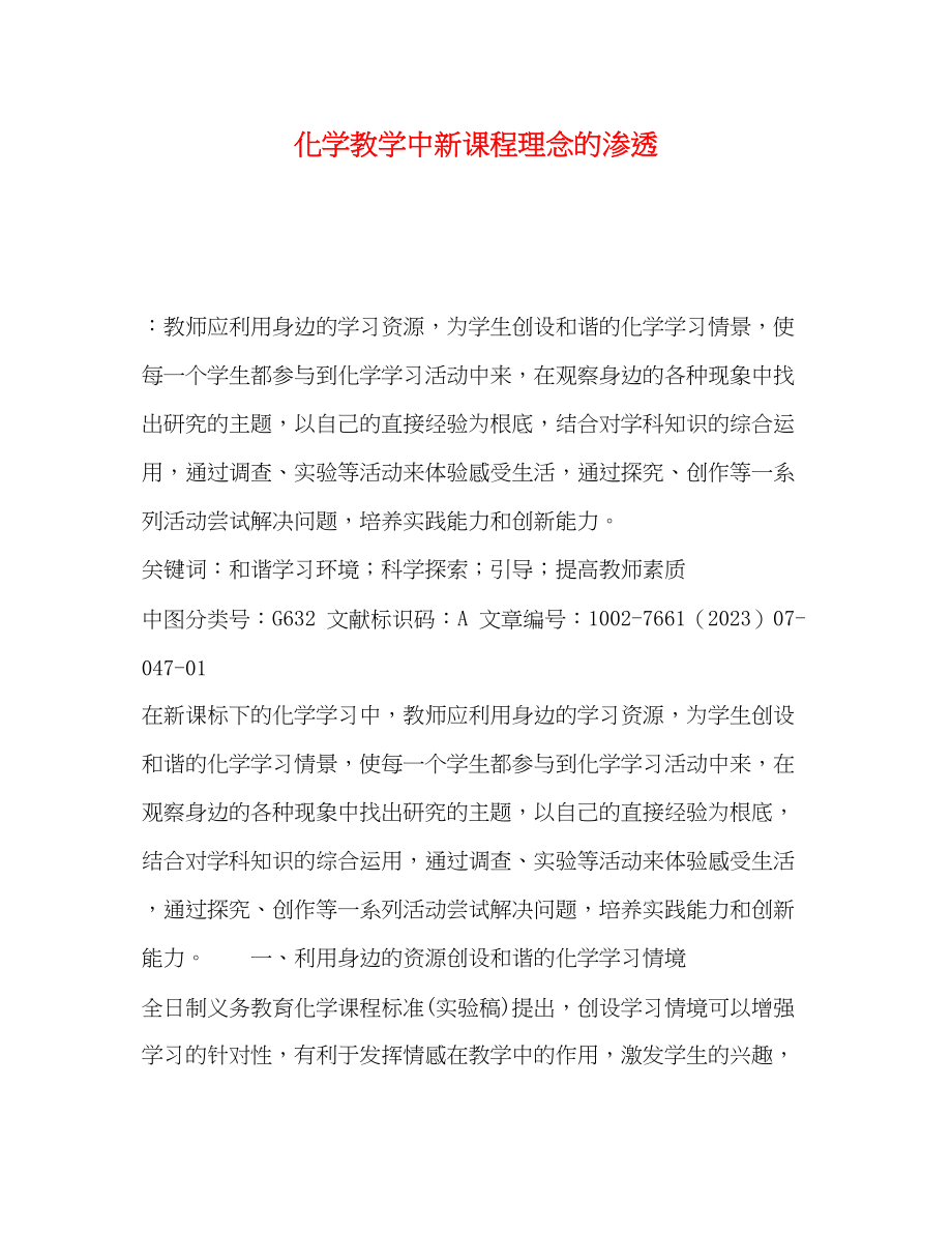 2023年化学教学中新课程理念的渗透.docx_第1页