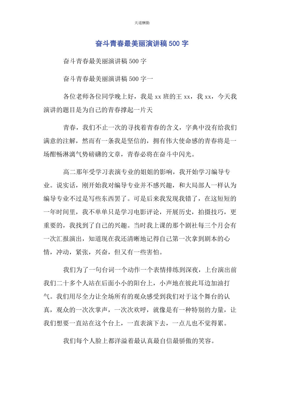 2023年奋斗青春最美丽演讲稿500字.docx_第1页