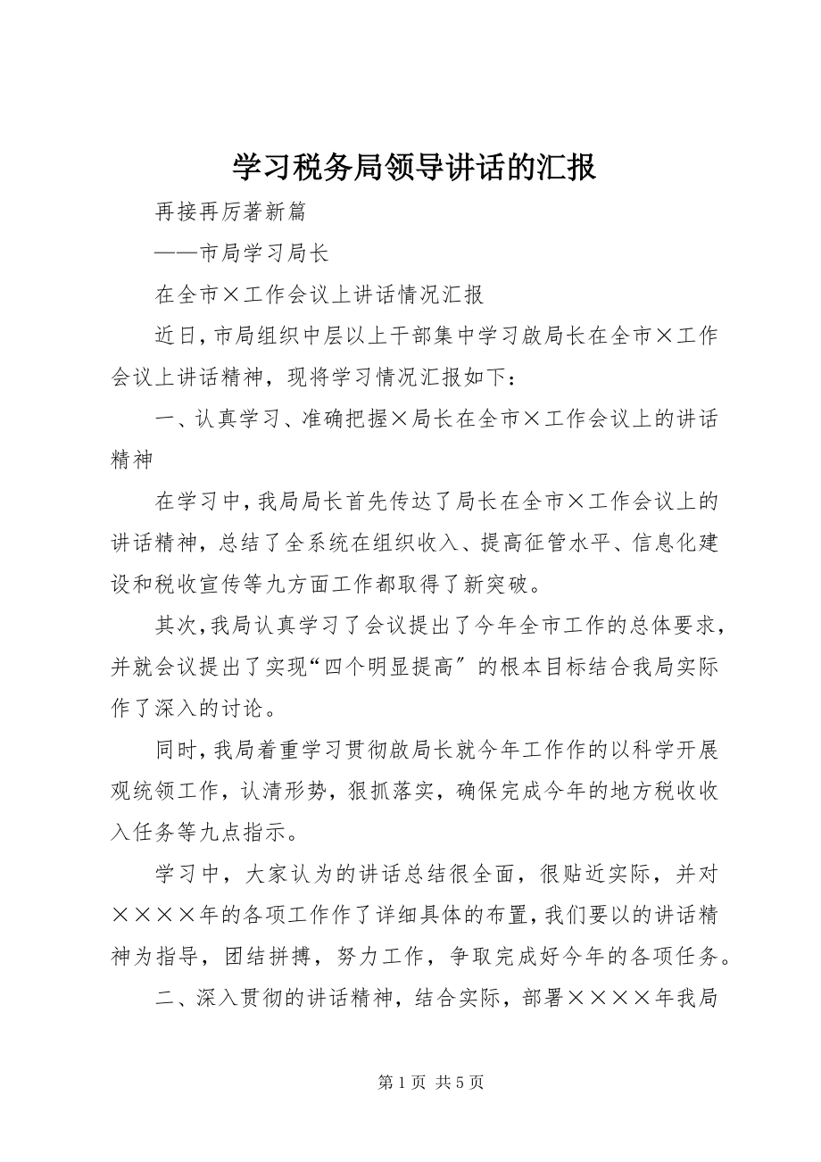 2023年学习税务局领导致辞的汇报.docx_第1页