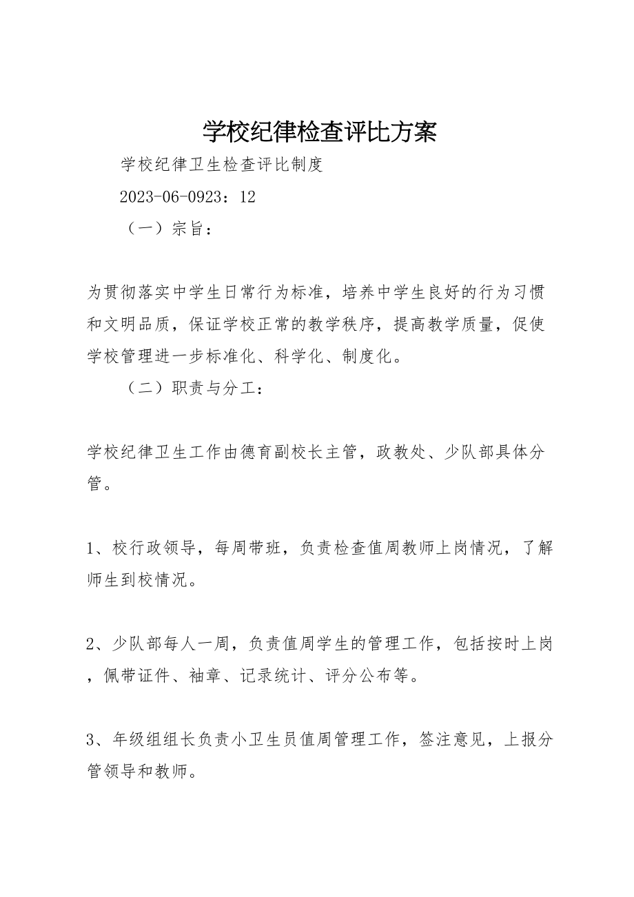 2023年学校纪律检查评比方案 .doc_第1页