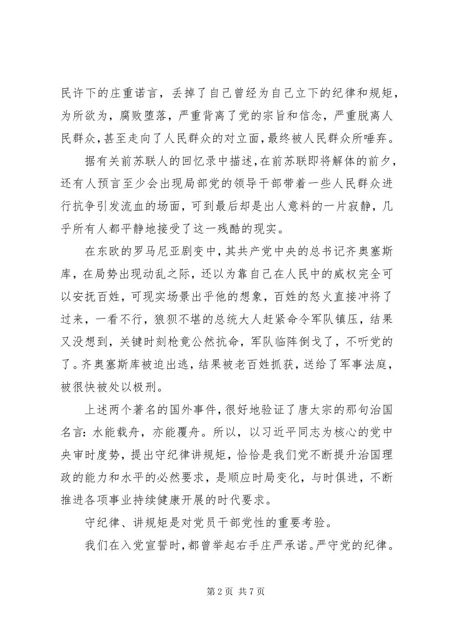 2023年七一党课讲稿守纪律讲规矩.docx_第2页