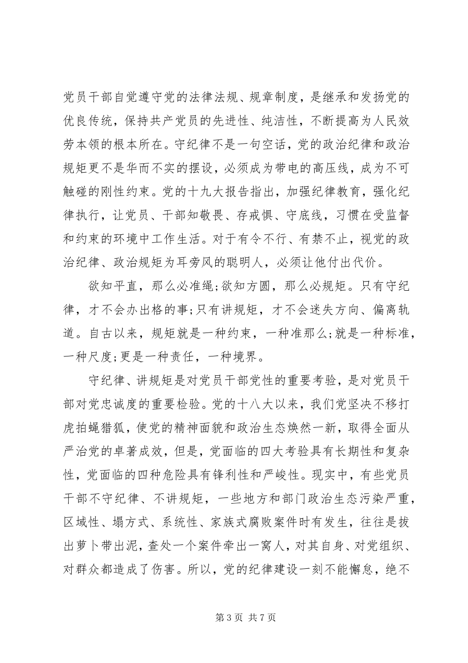 2023年七一党课讲稿守纪律讲规矩.docx_第3页