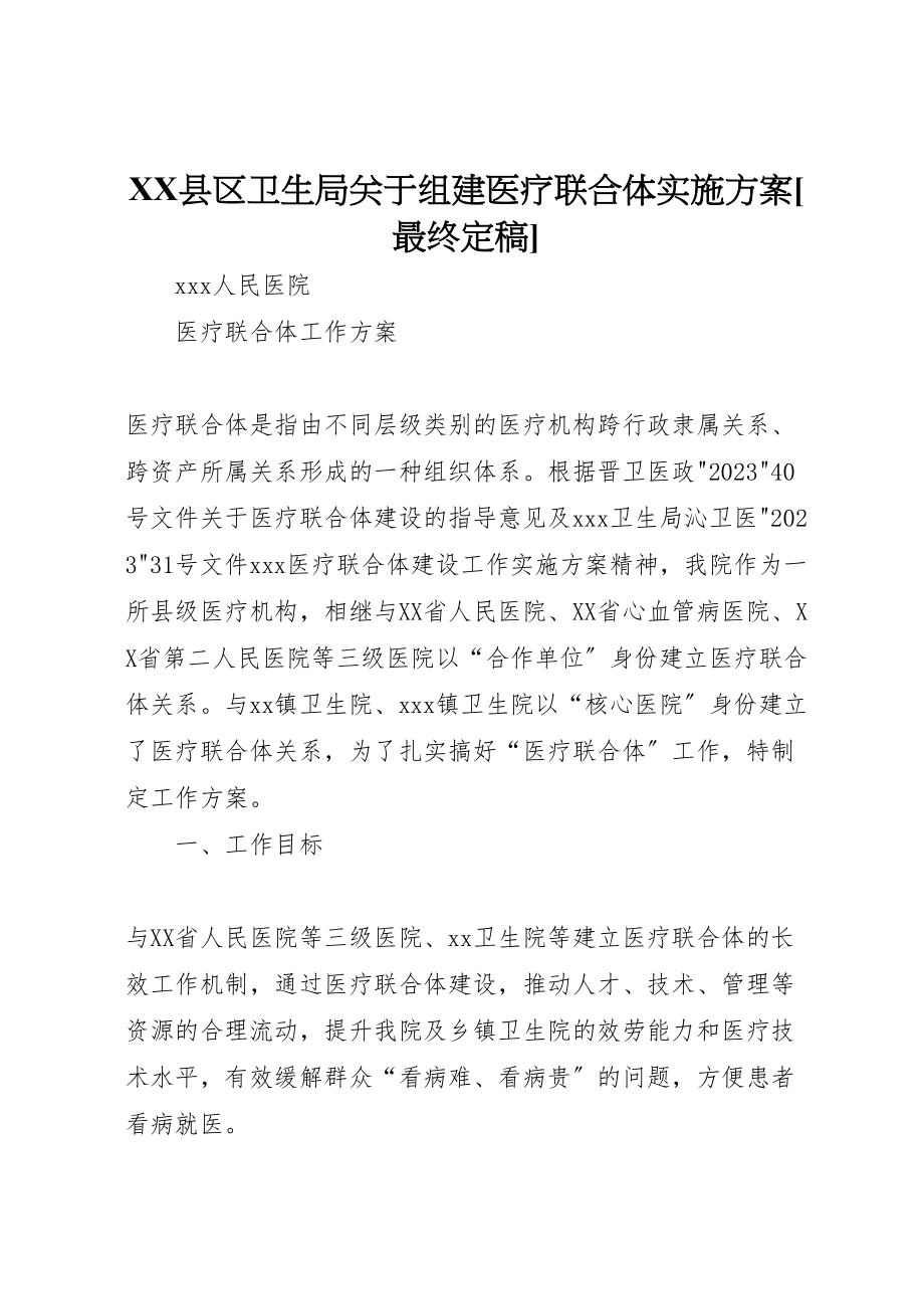 2023年县区卫生局关于组建医疗联合体实施方案最终定稿 2.doc_第1页