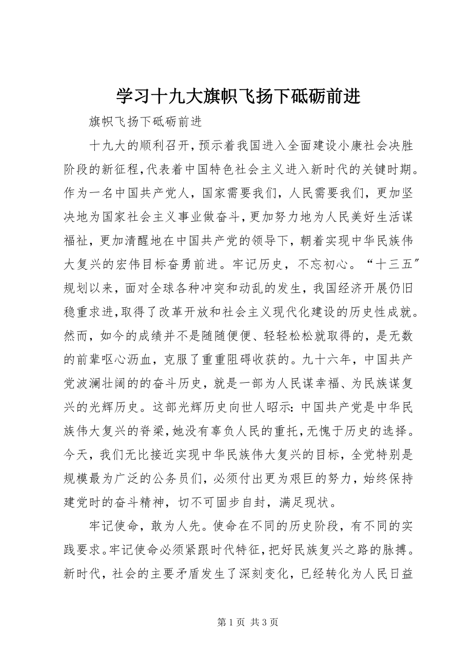 2023年学习十九大旗帜飞扬下砥砺前进.docx_第1页