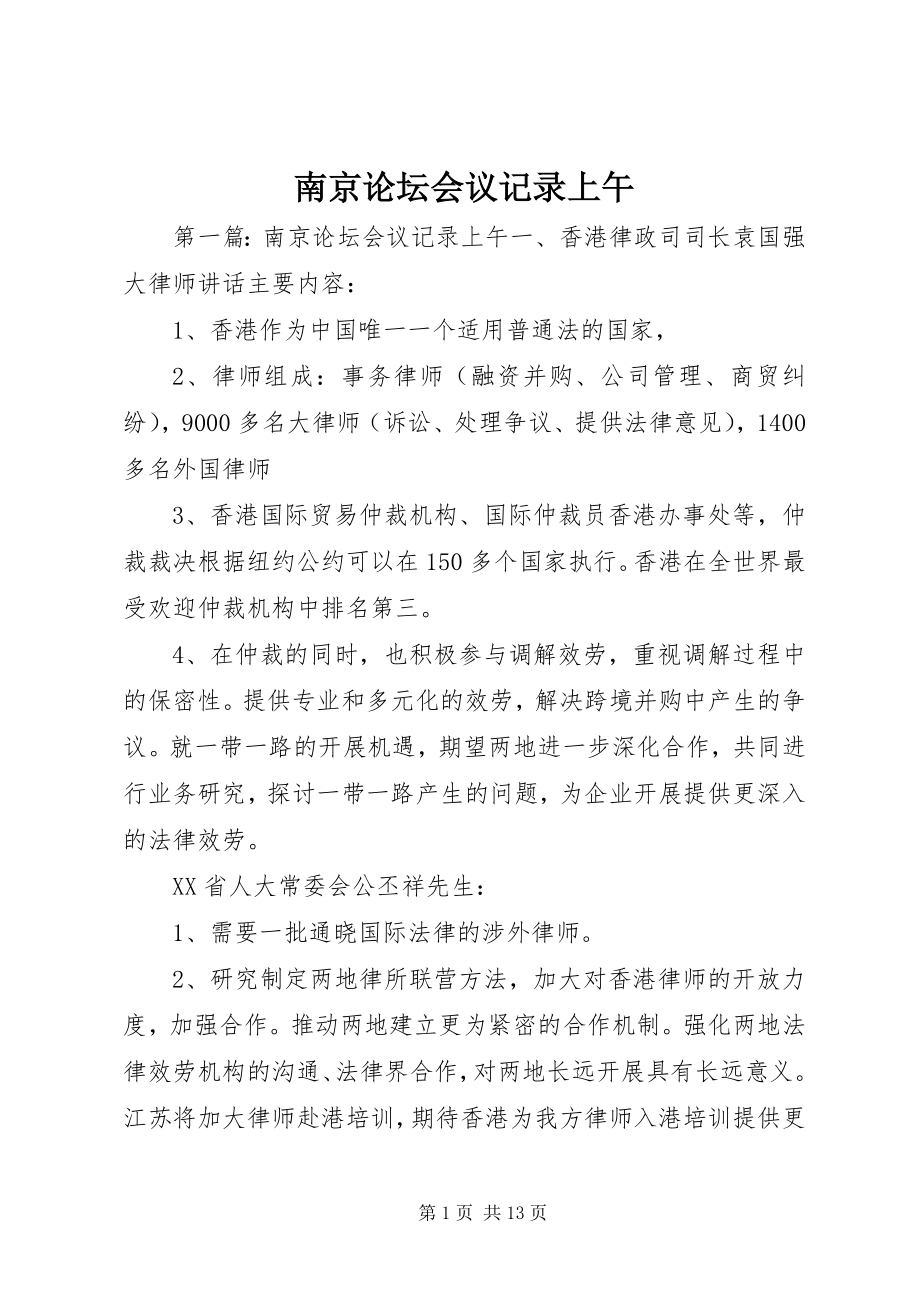 2023年南京论坛会议记录上午.docx_第1页