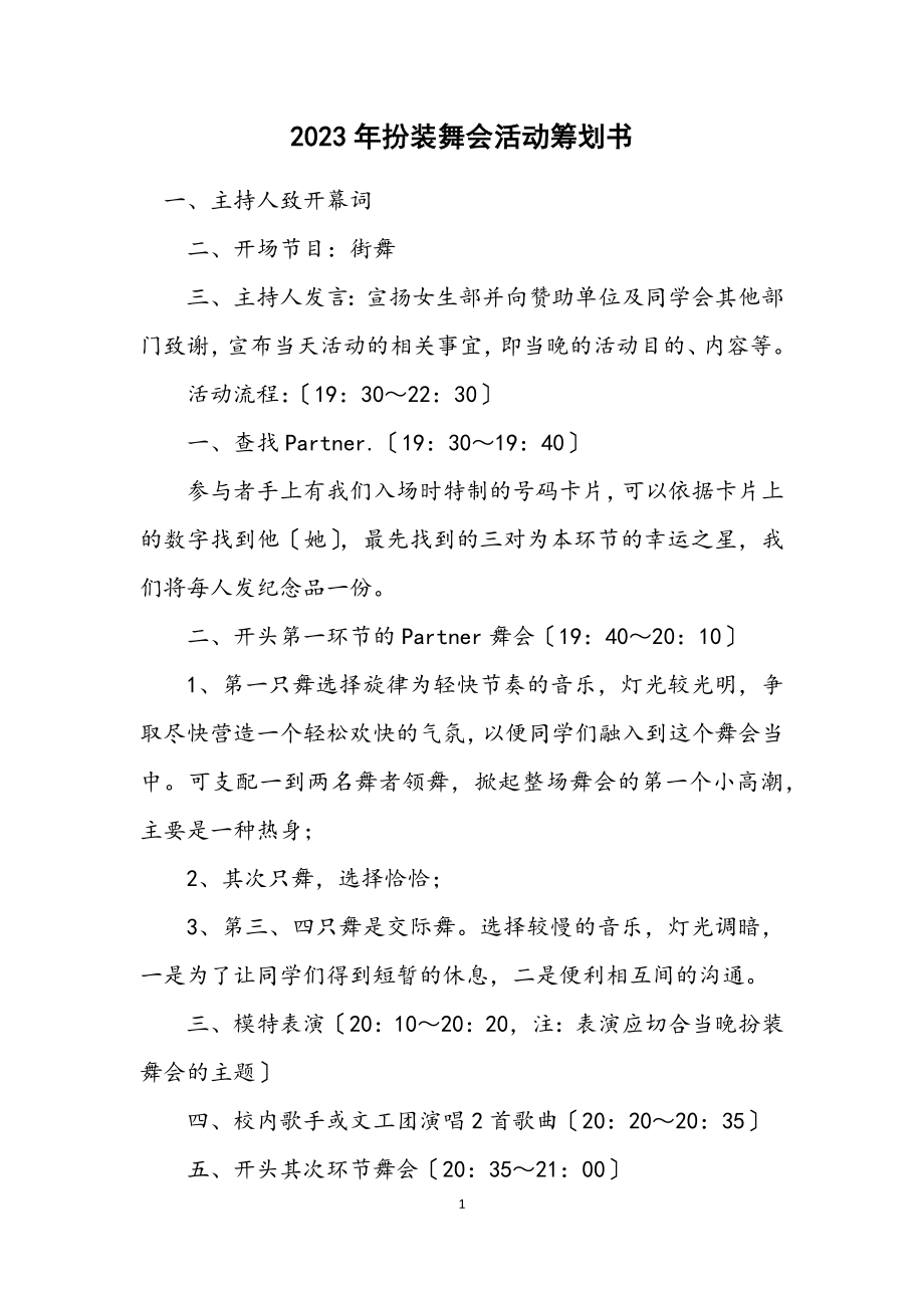 2023年化装舞会活动策划书.docx_第1页