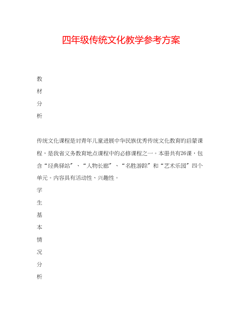 2023年四级传统文化教学计划.docx_第1页