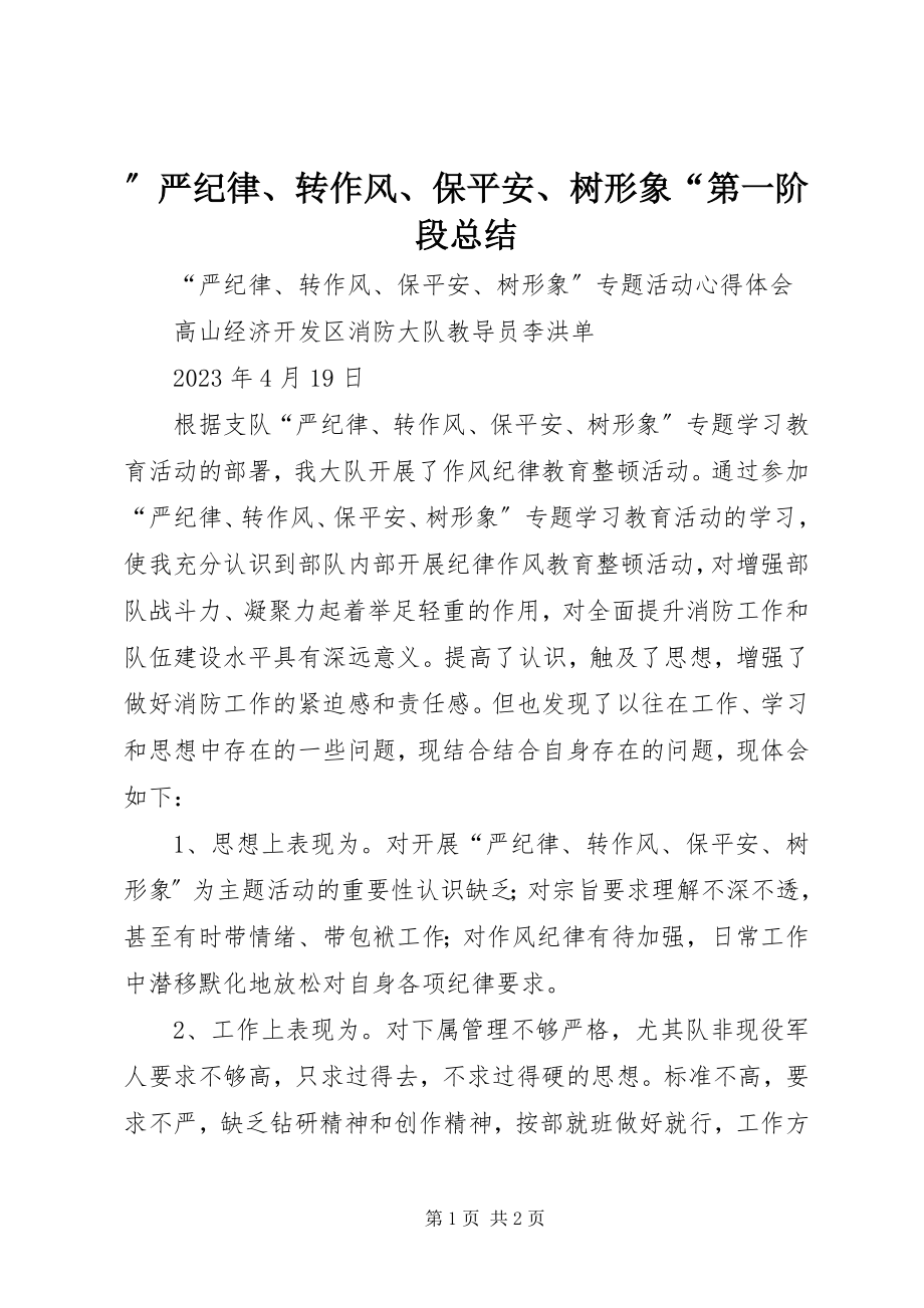 2023年”严纪律转作风保安全树形象“第一阶段总结.docx_第1页