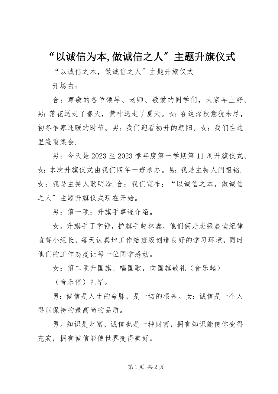 2023年“以诚信为本做诚信之人”主题升旗仪式新编.docx_第1页