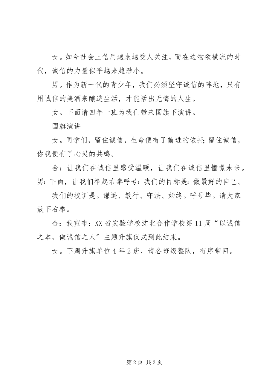 2023年“以诚信为本做诚信之人”主题升旗仪式新编.docx_第2页