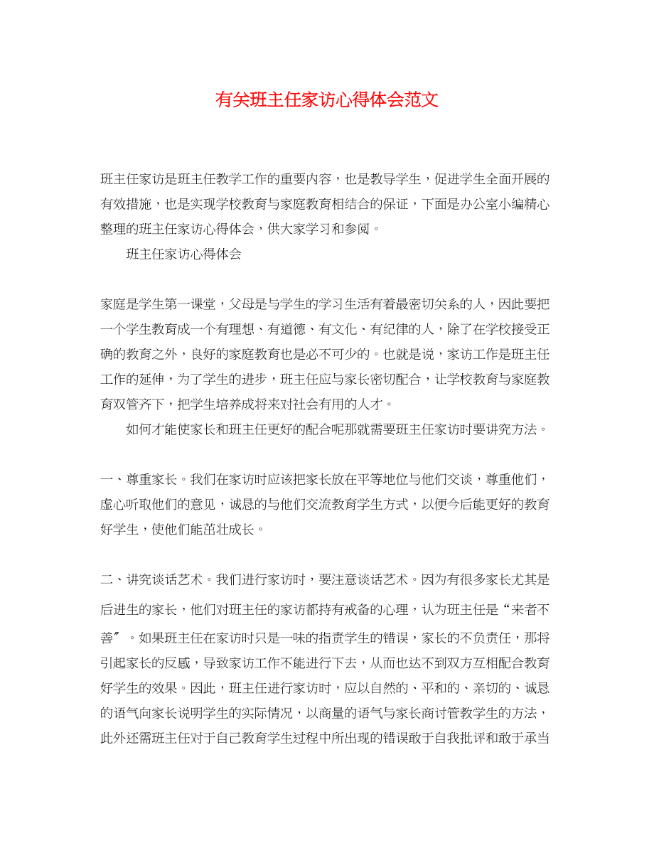 2023年有关班主任家访心得体会范文.docx_第1页