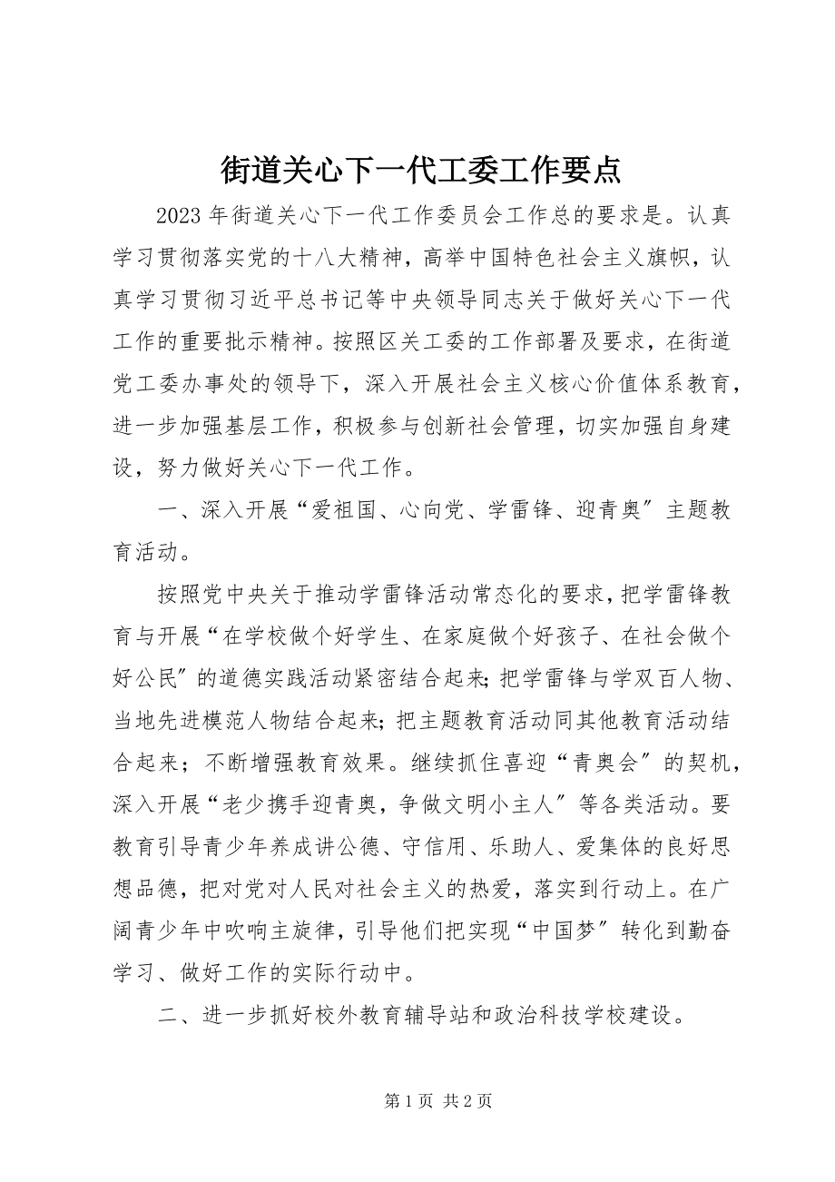 2023年街道关心下一代工委工作要点.docx_第1页