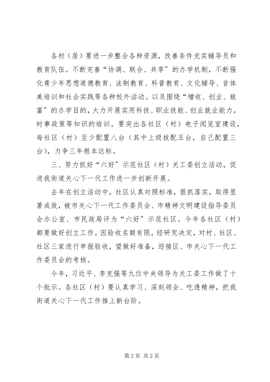 2023年街道关心下一代工委工作要点.docx_第2页