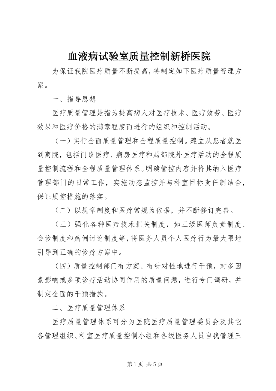 2023年血液病试验室质量控制新桥医院.docx_第1页