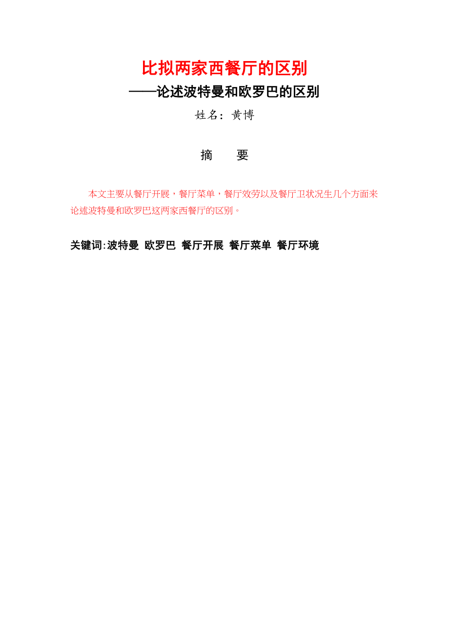 2023年论述波特曼和欧罗巴的区别.docx_第2页