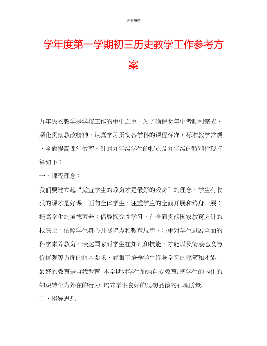 2023年学度第一学期初三历史教学工作计划.docx_第1页