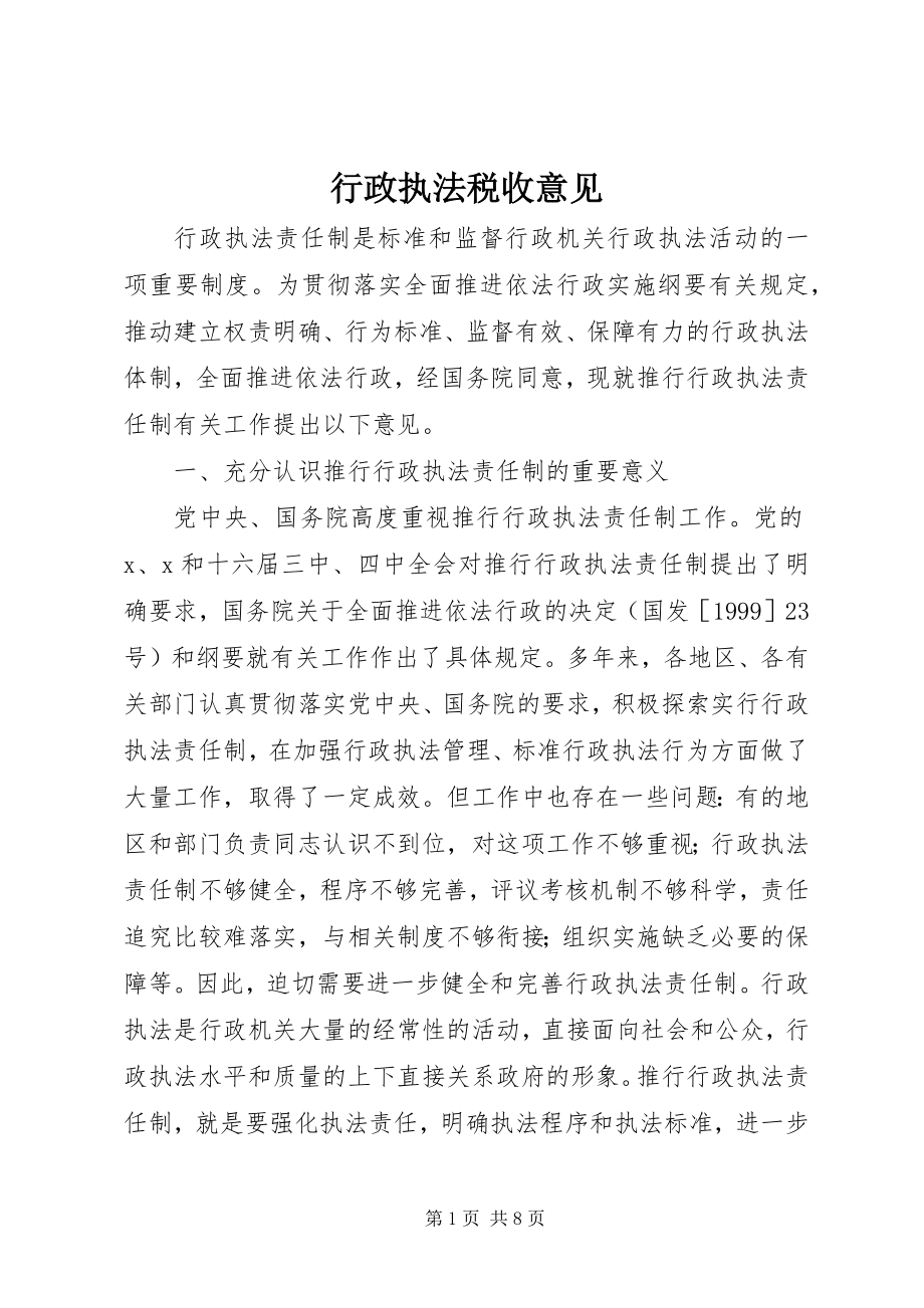 2023年行政执法税收意见.docx_第1页