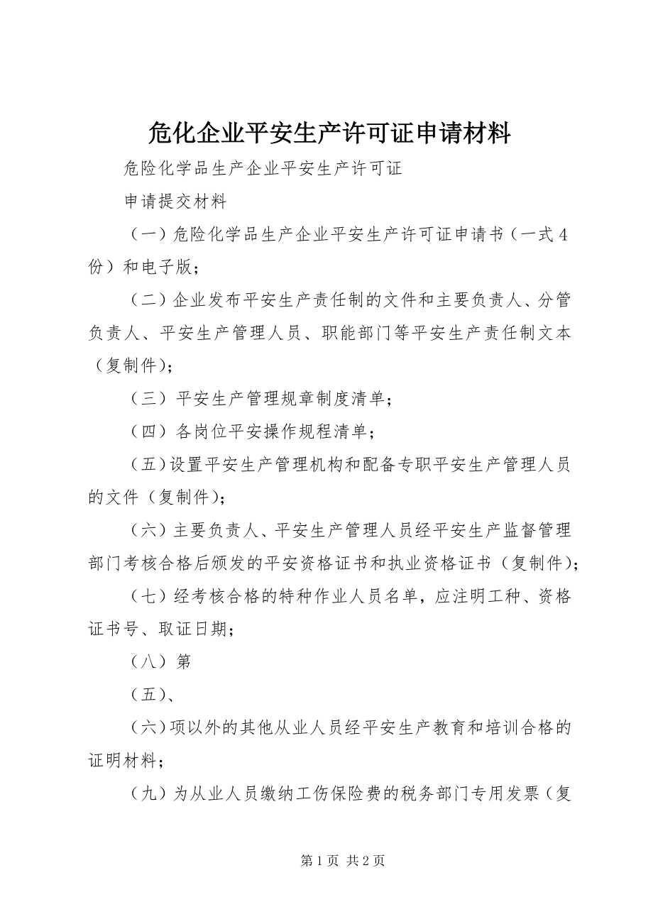 2023年危化企业安全生产许可证申请材料.docx_第1页