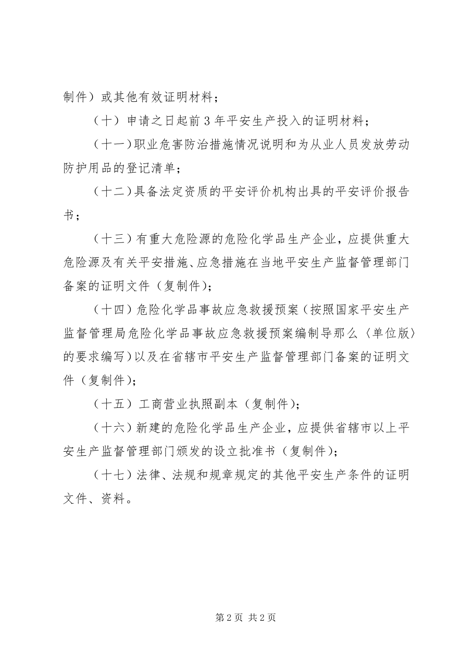 2023年危化企业安全生产许可证申请材料.docx_第2页