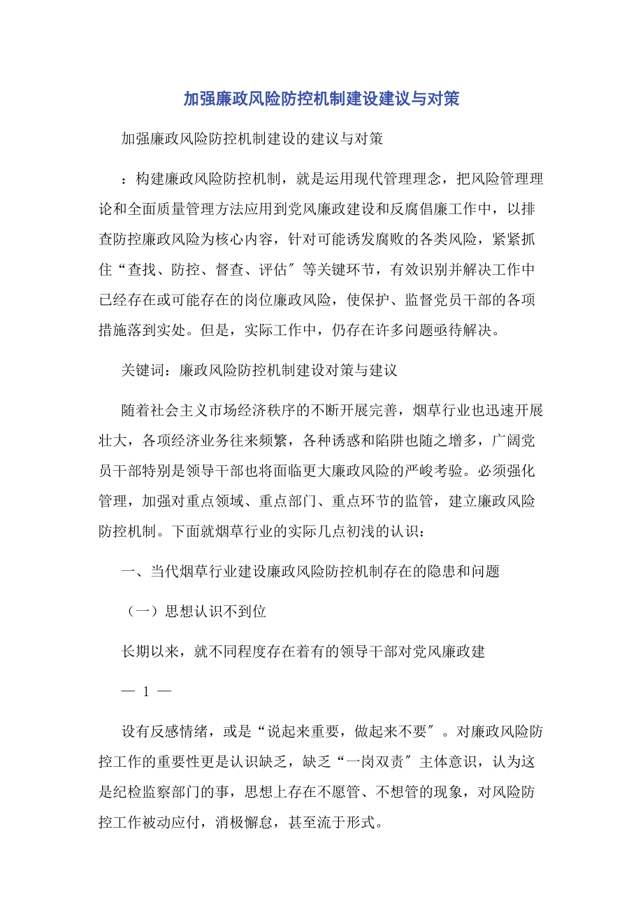 2023年加强廉政风险防控机制建设建议与对策.docx_第1页