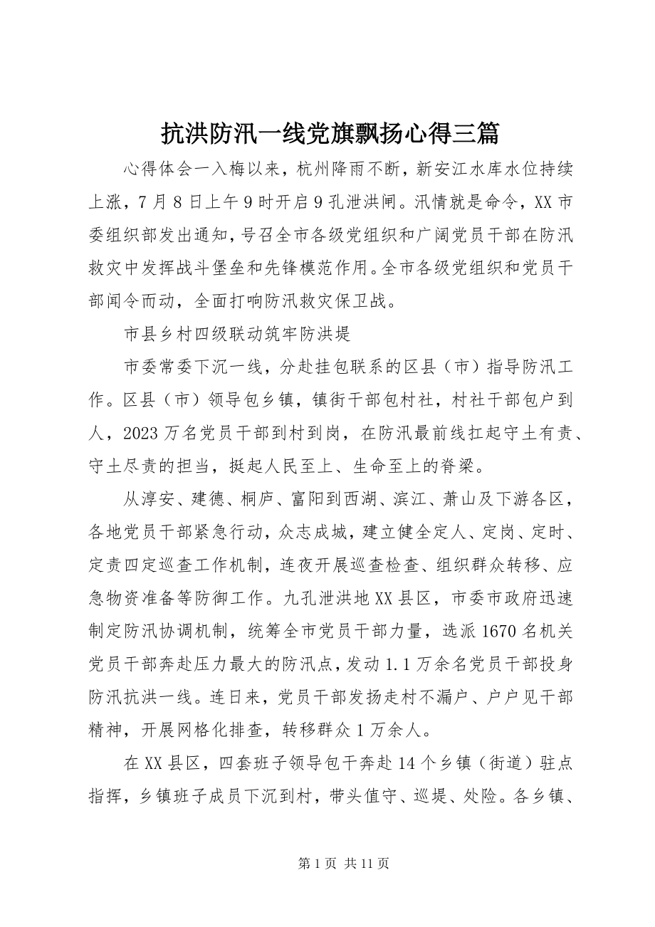 2023年抗洪防汛一线党旗飘扬心得三篇.docx_第1页