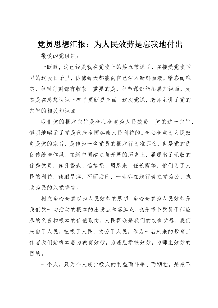 2023年党员思想汇报为人民服务是忘我地付出.docx_第1页