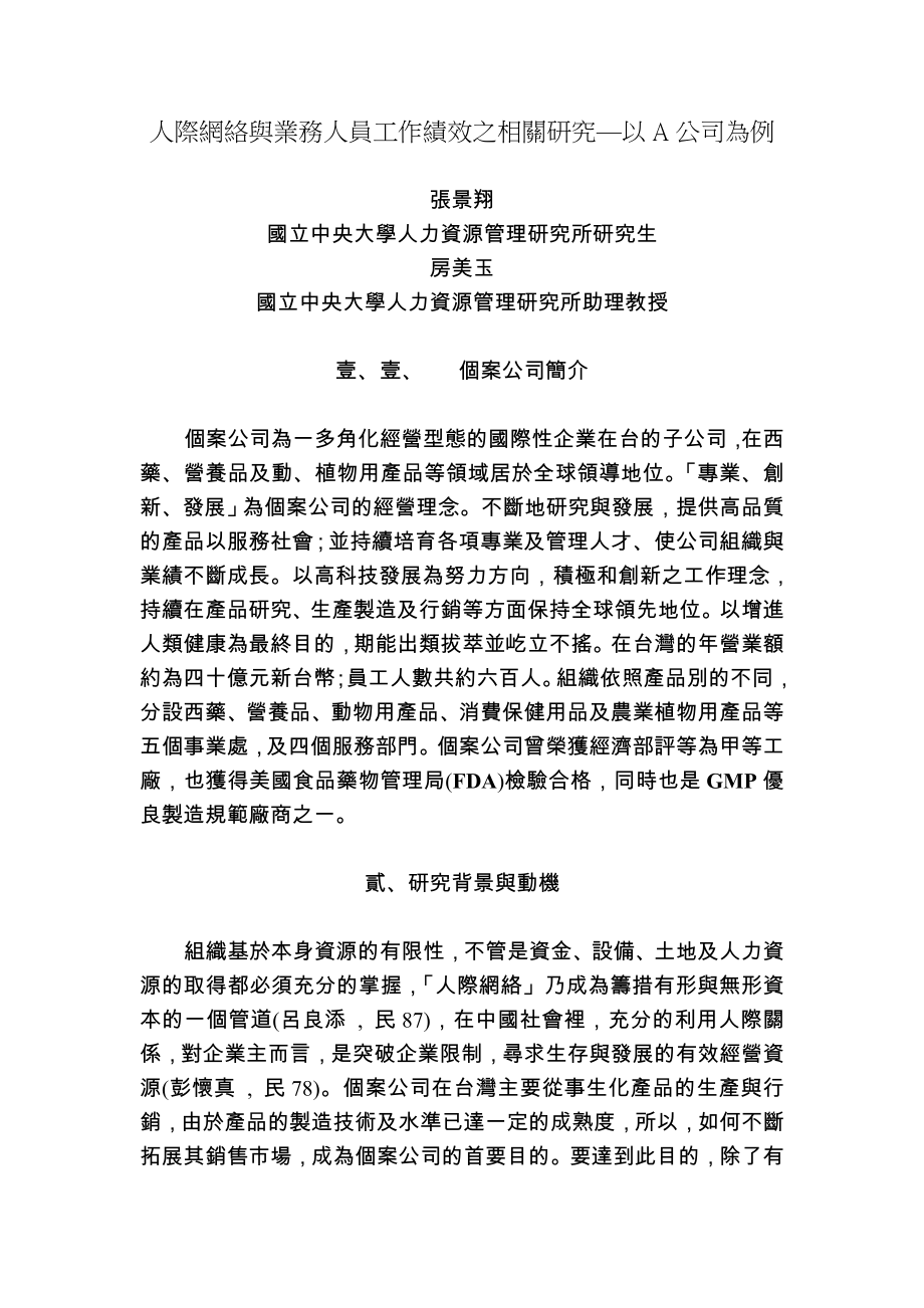 2023年人际网络与业务人员工作绩效之相关研究.doc_第1页