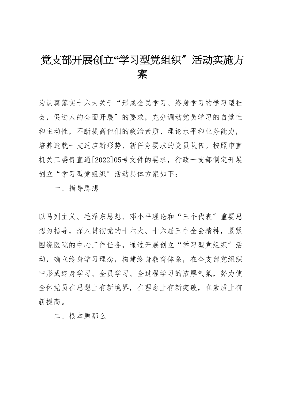 2023年党支部开展创建学习型党组织活动实施方案 2新编.doc_第1页