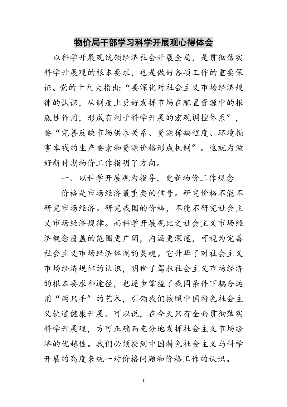 2023年物价局干部学习科学发展观心得体会范文.doc_第1页