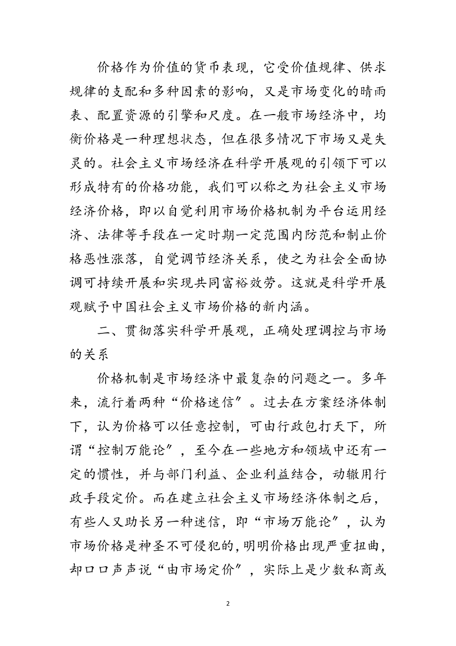 2023年物价局干部学习科学发展观心得体会范文.doc_第2页