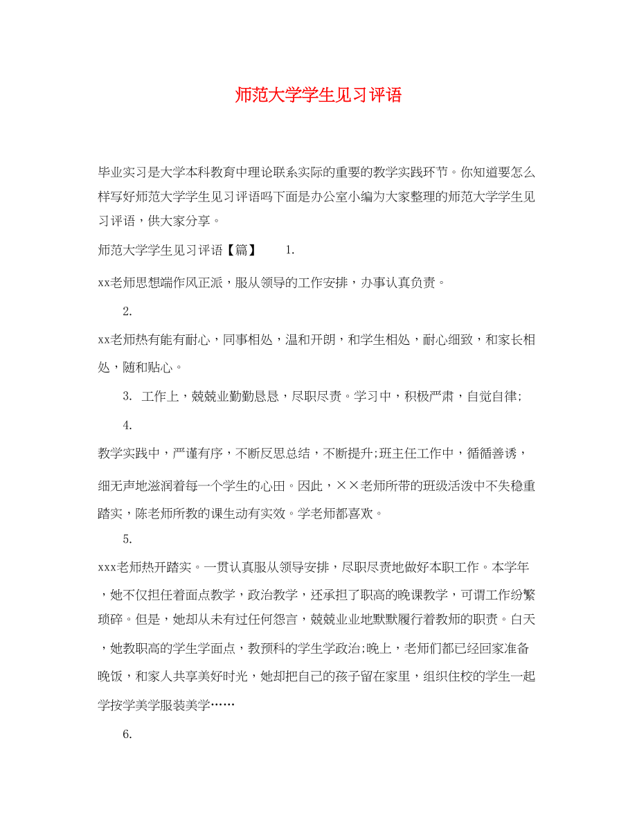 2023年师范大学学生见习评语.docx_第1页