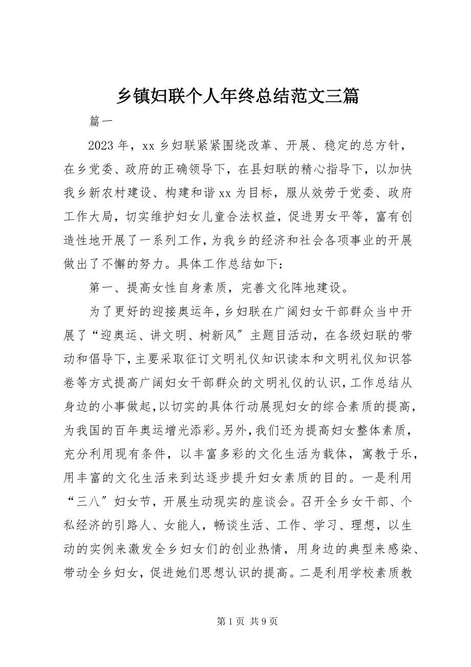 2023年乡镇妇联个人年终总结三篇.docx_第1页