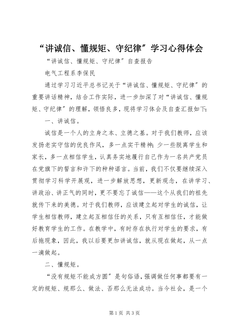 2023年讲诚信懂规矩守纪律学习心得体会.docx_第1页