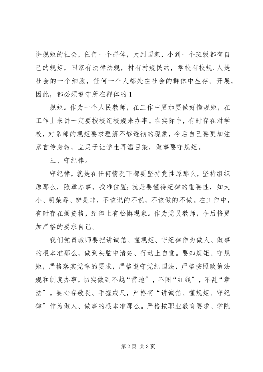 2023年讲诚信懂规矩守纪律学习心得体会.docx_第2页