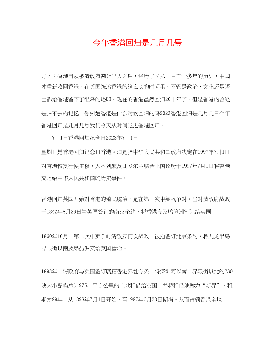 2023年今年香港回归是几月几号.docx_第1页