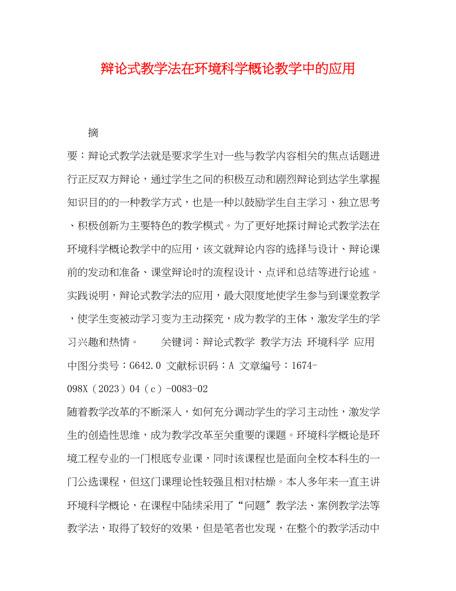 2023年辩论式教学法在《环境科学概论》教学中的应用.docx_第1页