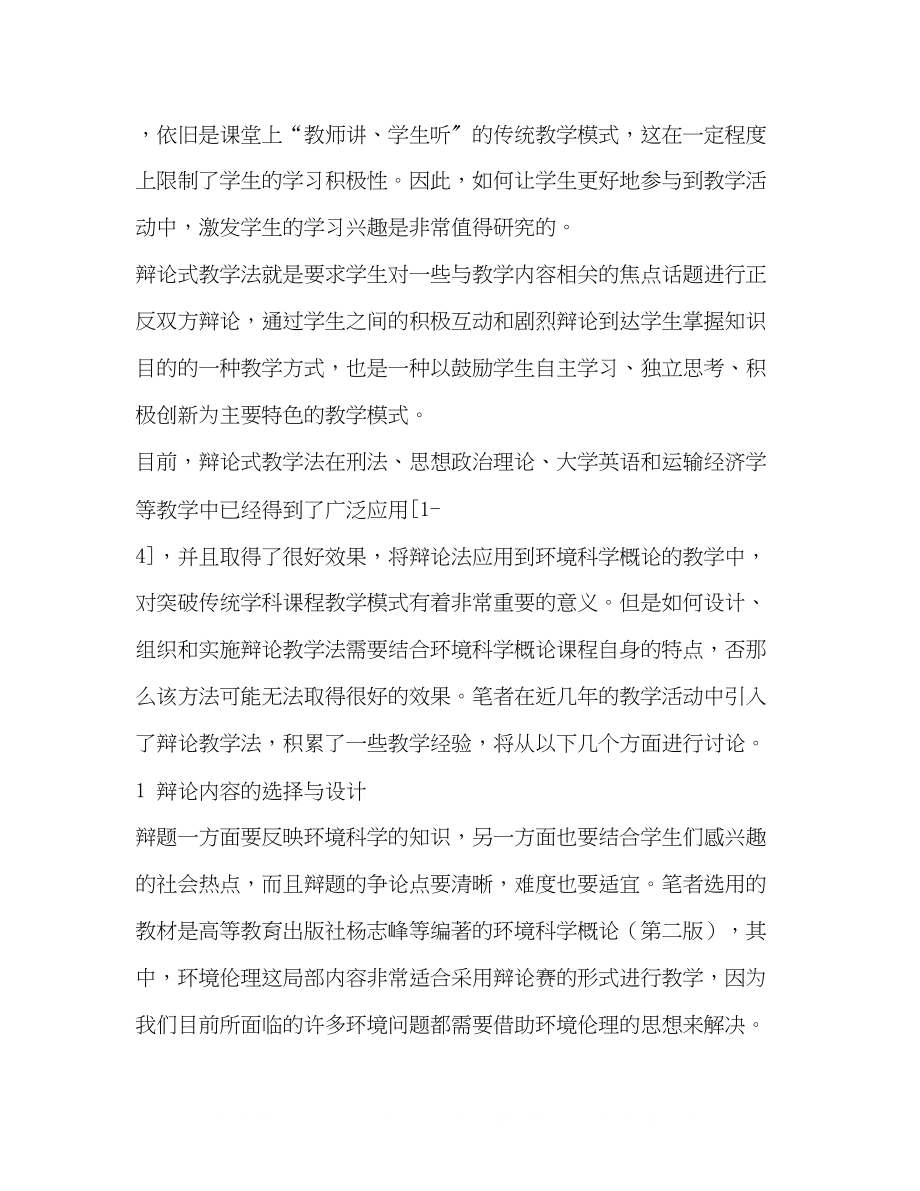 2023年辩论式教学法在《环境科学概论》教学中的应用.docx_第2页