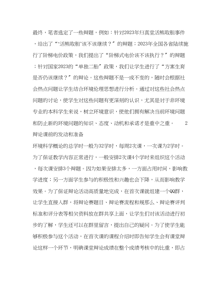 2023年辩论式教学法在《环境科学概论》教学中的应用.docx_第3页