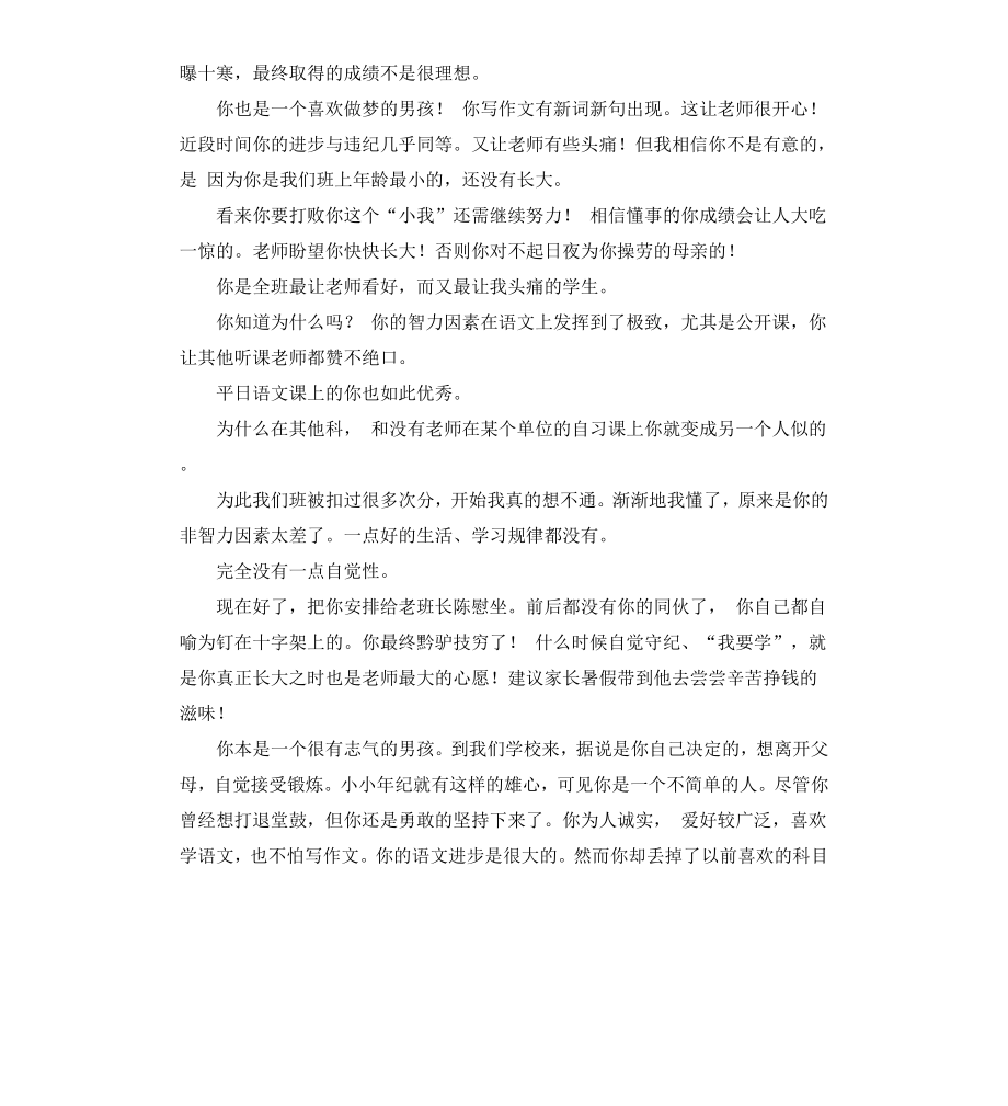 初中差生评语2篇.docx_第2页