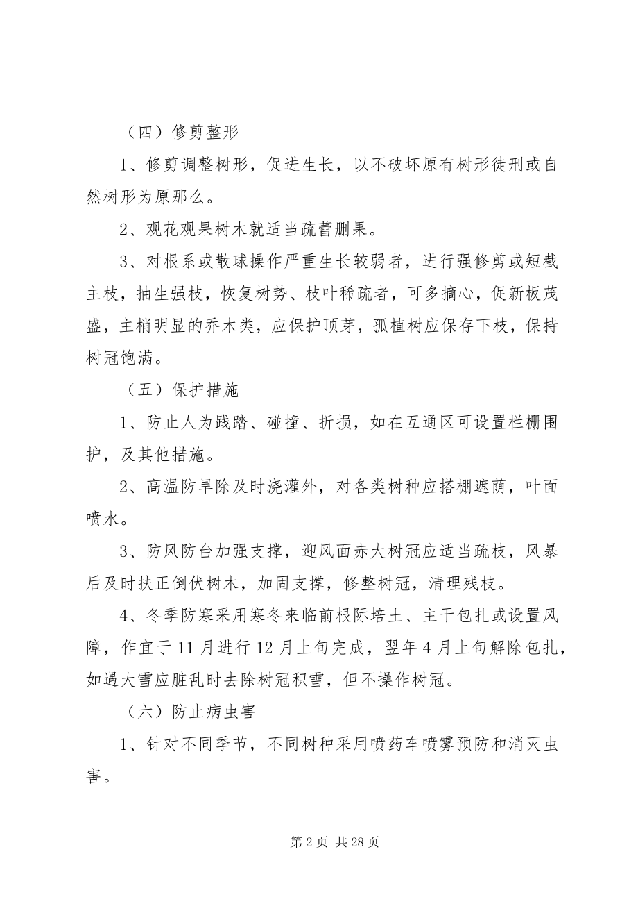 2023年苗木的养护管理措施.docx_第2页