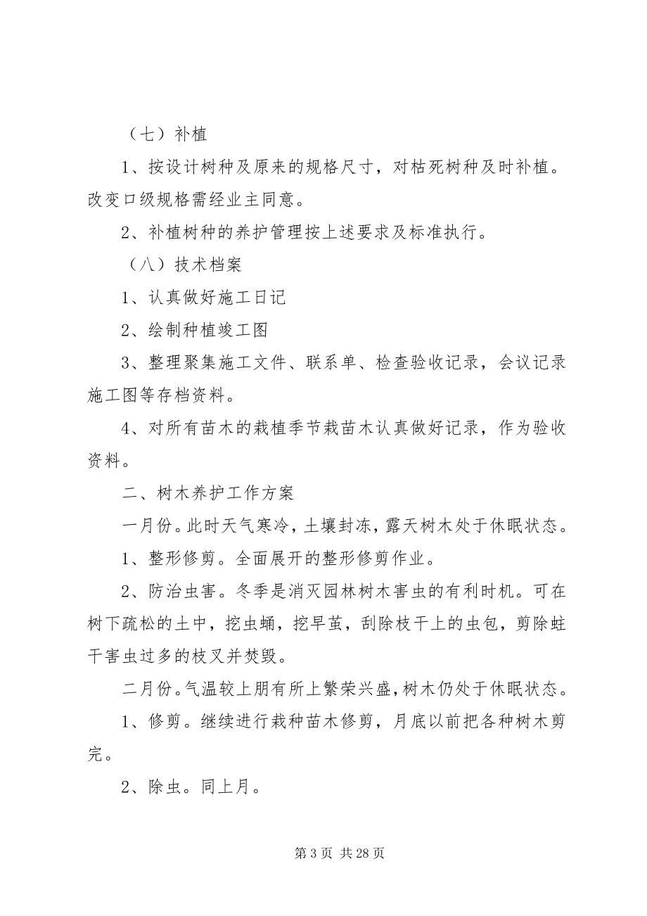 2023年苗木的养护管理措施.docx_第3页