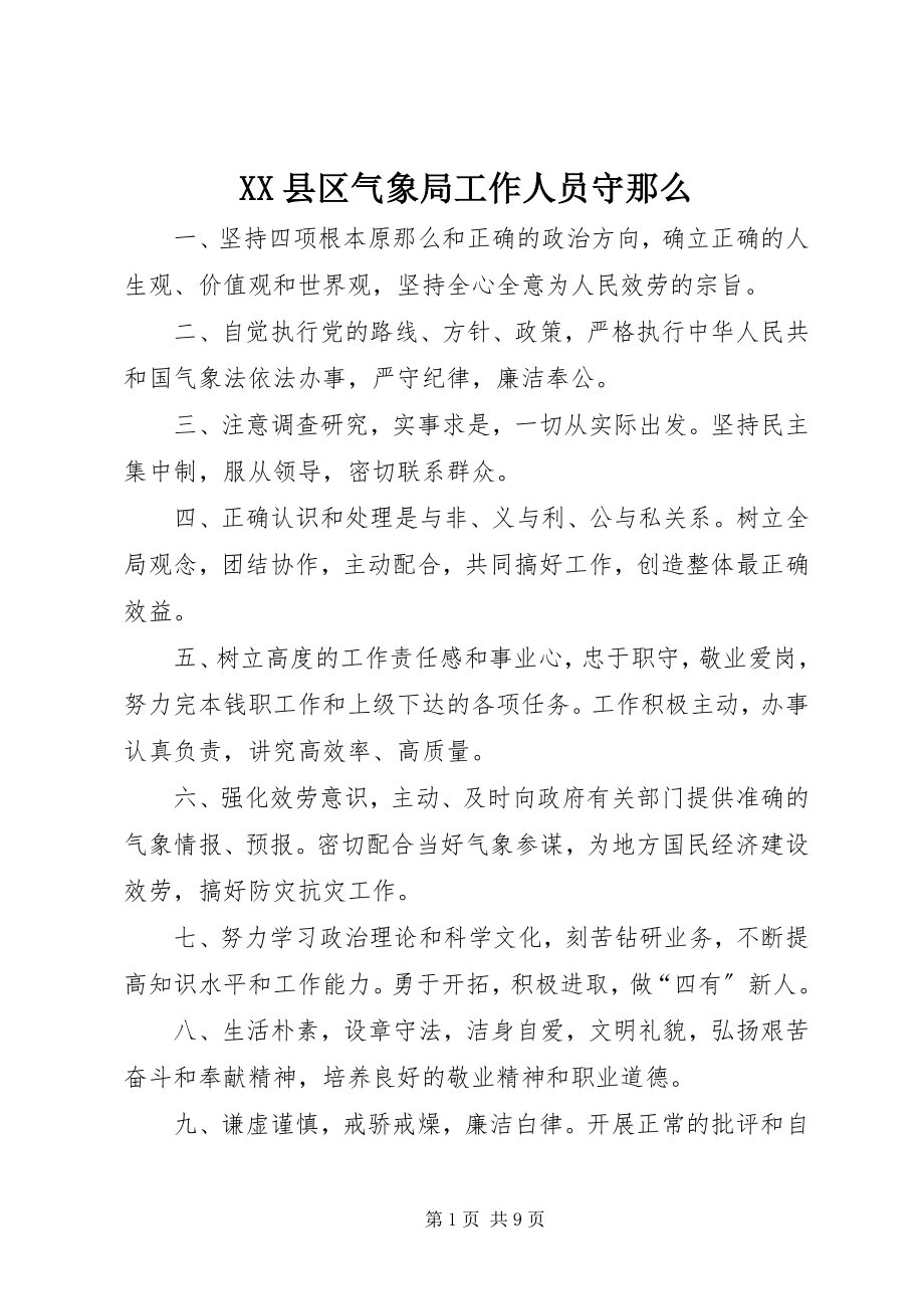 2023年XX县区气象局工作人员守则新编.docx_第1页