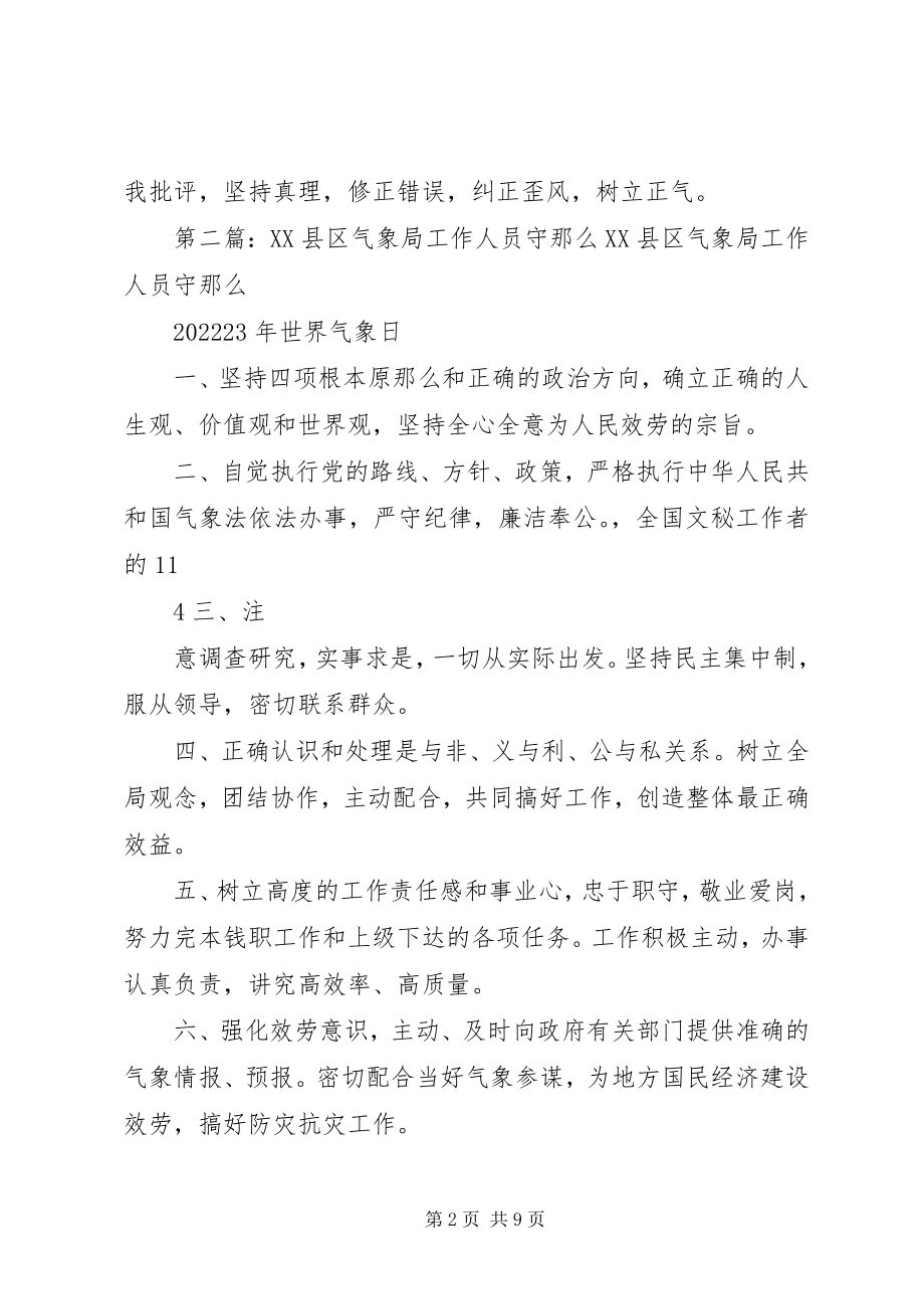 2023年XX县区气象局工作人员守则新编.docx_第2页